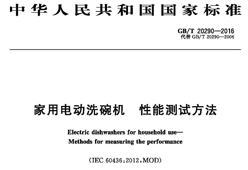 洗碗機(jī)性能檢測試驗儀